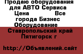 Продаю оборудования  для АВТО Сервиса › Цена ­ 75 000 - Все города Бизнес » Оборудование   . Ставропольский край,Пятигорск г.